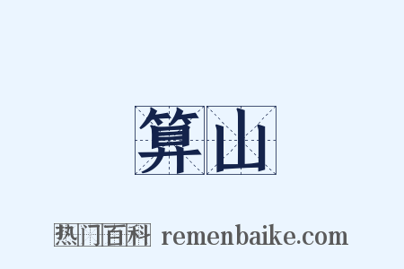 算山是什么意思的图片